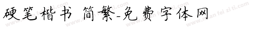 硬笔楷书 简繁字体转换